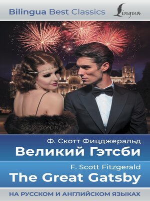 cover image of Великий Гэтсби / The Great Gatsby